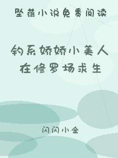 钓系娇娇小美人在修罗场求生