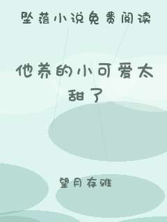 他养的小可爱太甜了