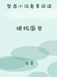 硬核厨爸