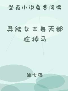 异能女王每天都在掉马