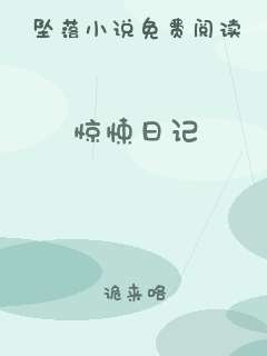 惊悚日记